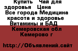 Купить : Чай для здоровья › Цена ­ 1 332 - Все города Медицина, красота и здоровье » Витамины и БАД   . Кемеровская обл.,Кемерово г.